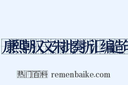 康熙朝汉文朱批奏折汇编造句是什么意思的图片
